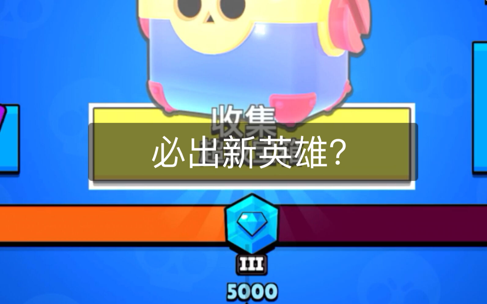荒野乱斗 听说五千杯的箱子必出新英雄？进来吸非气