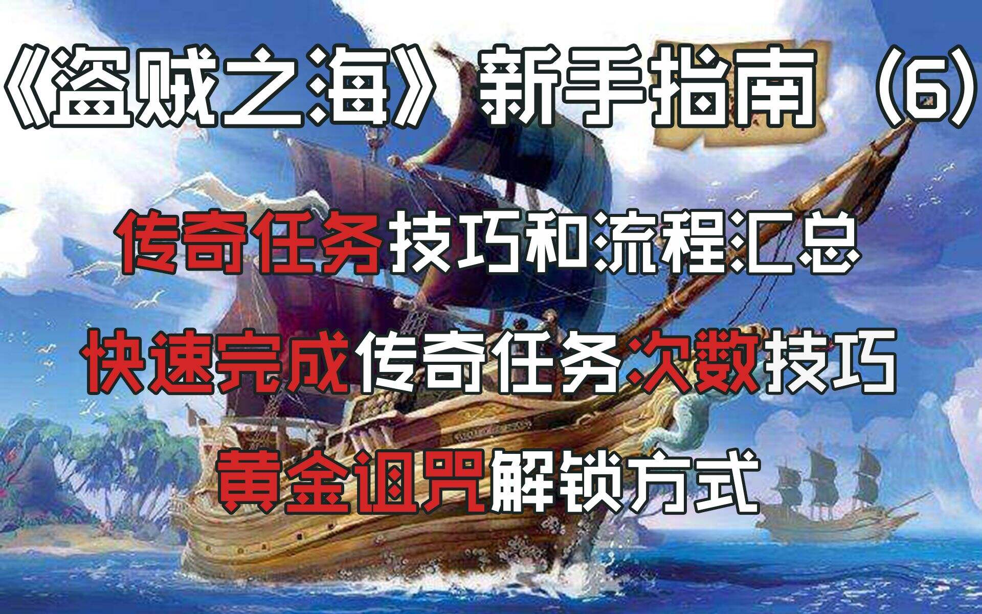 盗贼之海 快速完成任务次数技巧及黄金诅咒解锁方式