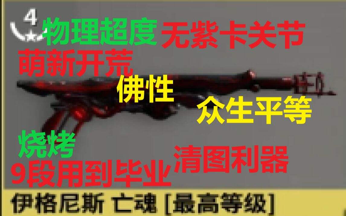 【Warframe】9段用到毕业 萌新扫图利器 无紫卡关节