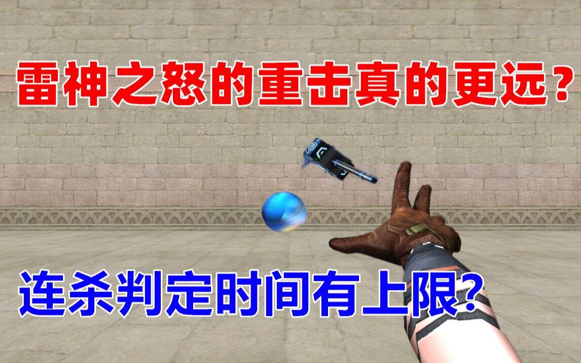 CF雷神之怒的重击距离更远？连杀判定时间有上限么？