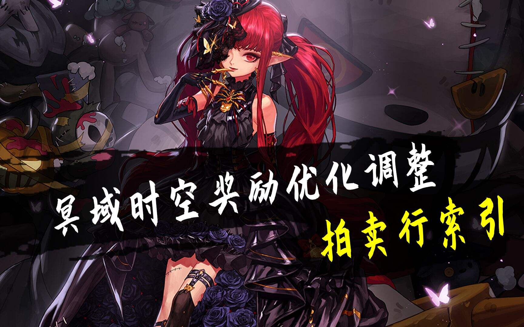 DNF：拍卖行玉荣辟邪玉加入索引，冥域时空奖励优化