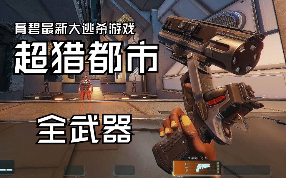 【超猎都市】测试服 全武器/技能 枪声&换弹 演示