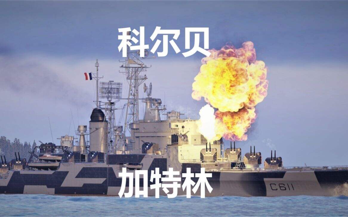 战舰世界金币船大评测 科尔贝：蓝火加特林 科尔伯特