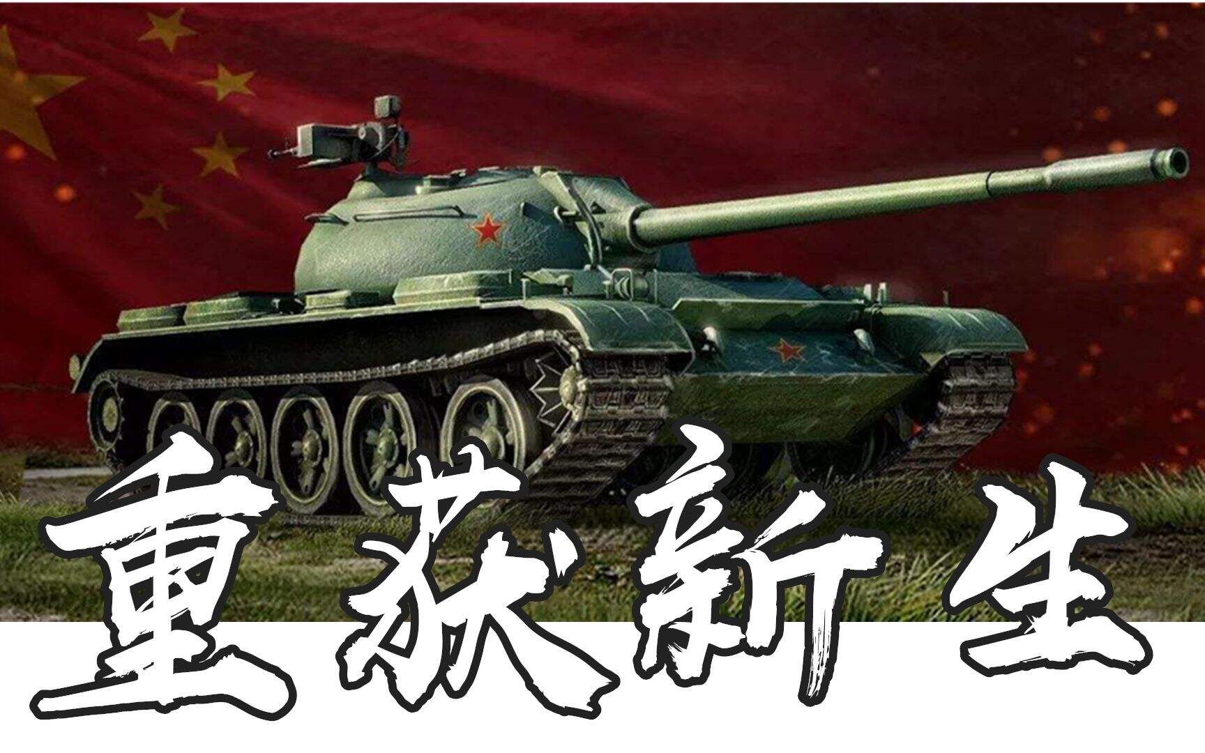 坦克世界 59终于喜提加强，聊聊更新后的59强势与否