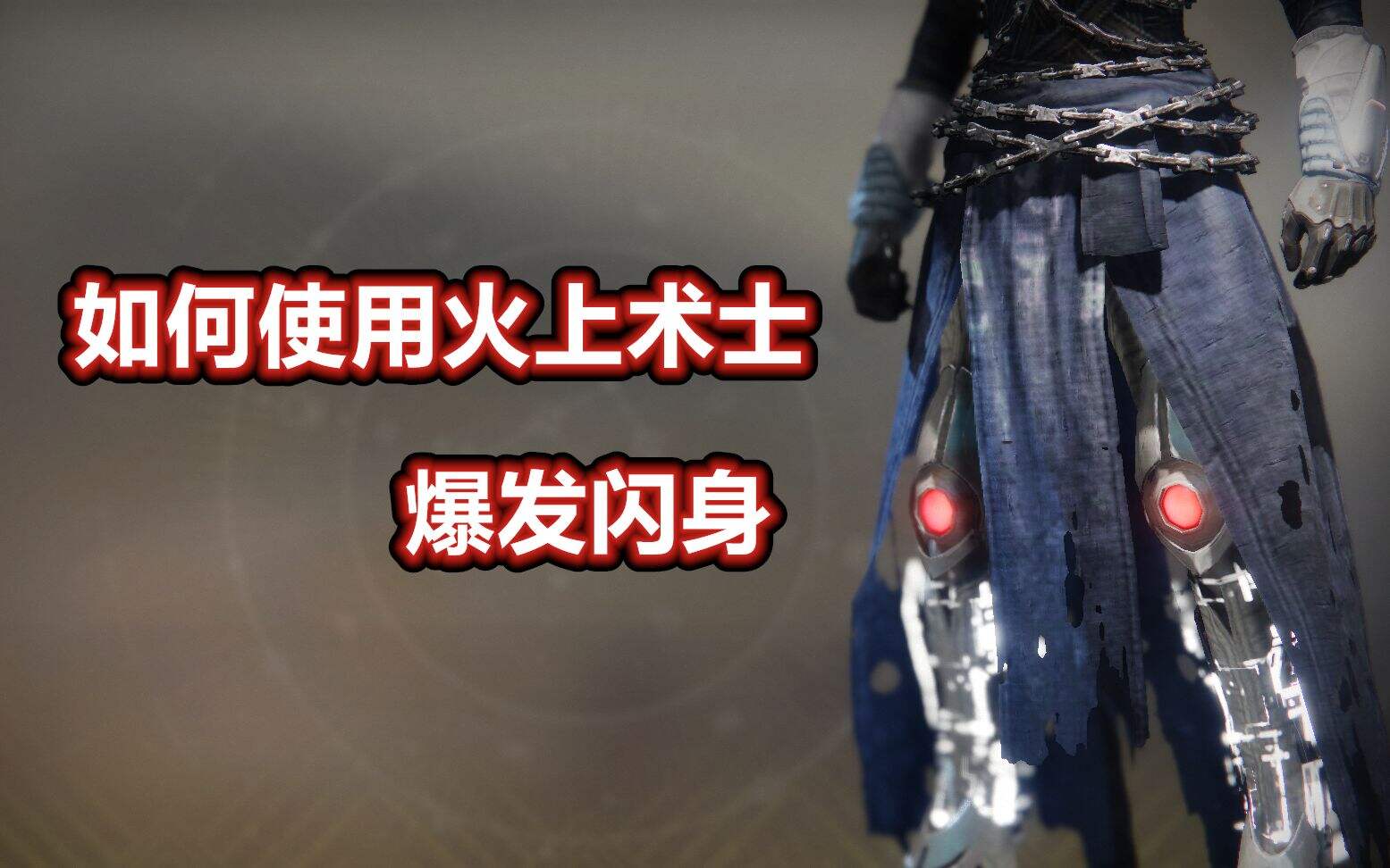 【命运2】每日一个pvp小技巧，火上术士的爆发闪身