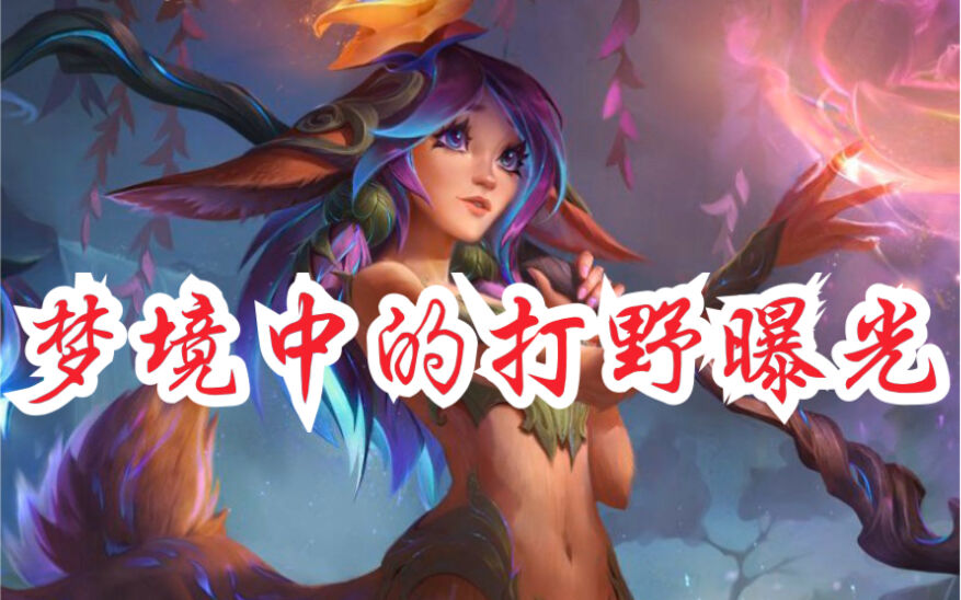 LOL新打野曝光！太可爱啦！Lillia梦境中的打野英雄