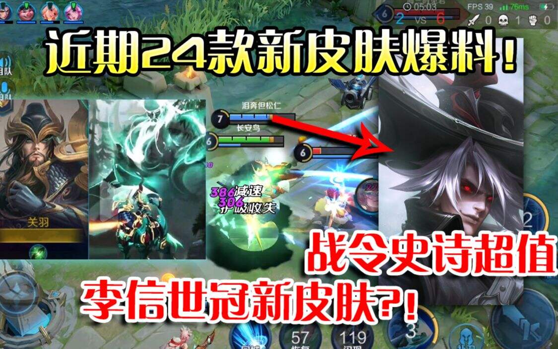 王者荣耀：24款新皮肤爆料汇总 战令第一次这么良心！
