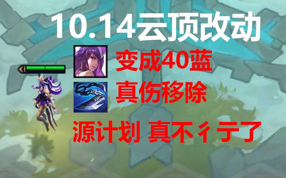 云顶之弈 10.14改动,源计划倒了!巨杀无了!女团她来了!
