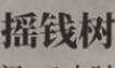 江南百景图摇钱树要放在应天府吗