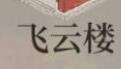 江南百景图飞云楼放在应天府还是苏州府