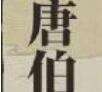 江南百景图唐伯虎技能珍宝搭配