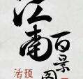 江南百景图预约奖励在哪里领取