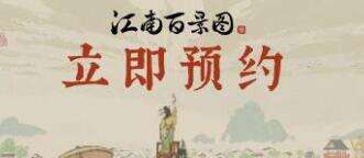 江南百景图预抽卡福利领取地址及方法