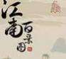 江南百景图苏州府桐芳坞怎么解锁