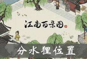 江南百景图分水狸地点及作用详解