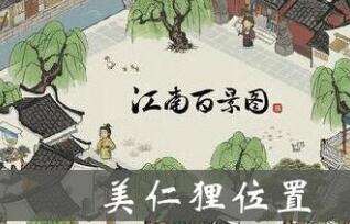 江南百景图美仁狸雕像位置和效果范围一览