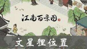 江南百景图文星狸地点及效果一览