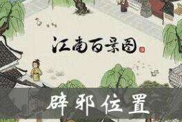 江南百景图辟邪雕像坐标及用处详解