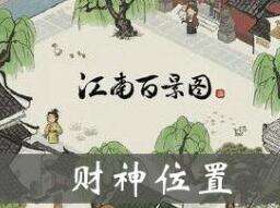 江南百景图财神雕像刷新点及效果范围