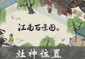江南百景图灶神雕像分布位置及效果一览