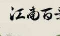江南百景图餐馆祝福方式讲解