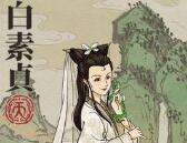 江南百景图白素贞董其昌角色天赋讲解