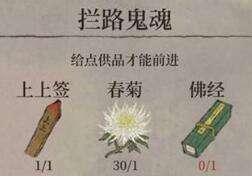 江南百景图佛经获得方法 给拦路鬼魂贡品