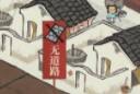 江南百景图银钥匙获得方法介绍