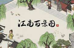 江南百景图前期客栈居民宅玩法讲解