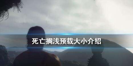 《死亡搁浅》可以预载了吗 游戏预载大小介绍