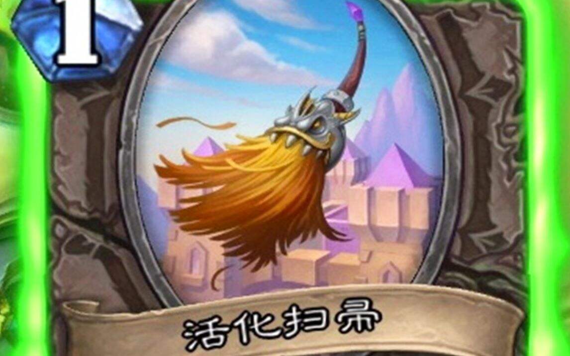 炉石传说新卡速递这扫帚你敢说它不强？15+2张新卡！