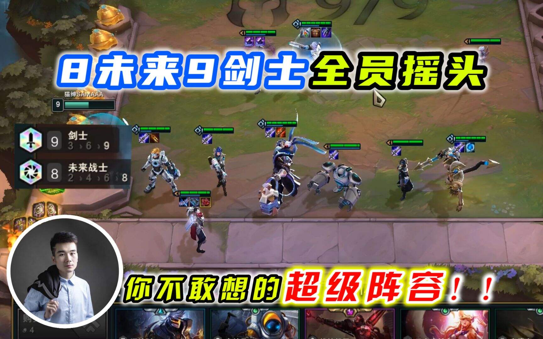 云顶之弈8未来9剑士，肝了195场 想都不敢想的阵容！