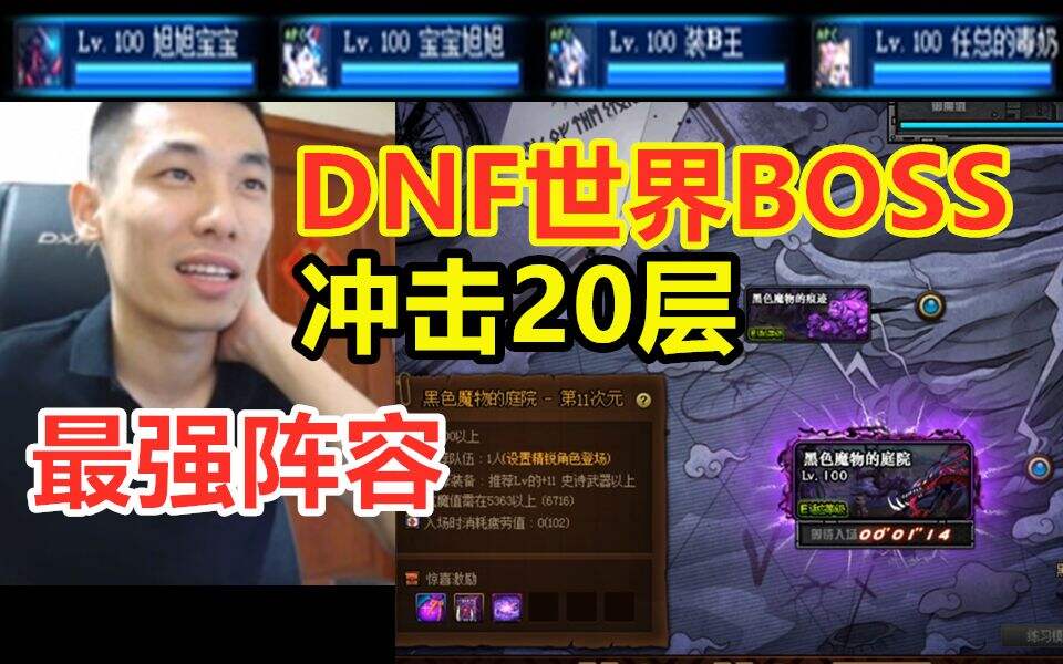 DNF世界BOSS副本 宝哥携最强阵容挑战！冲击20层！