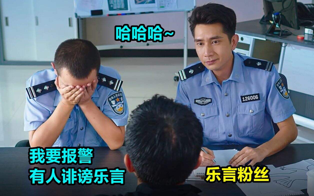 英雄联盟：乐言粉丝居然报警称有人诽谤乐言！哈哈哈