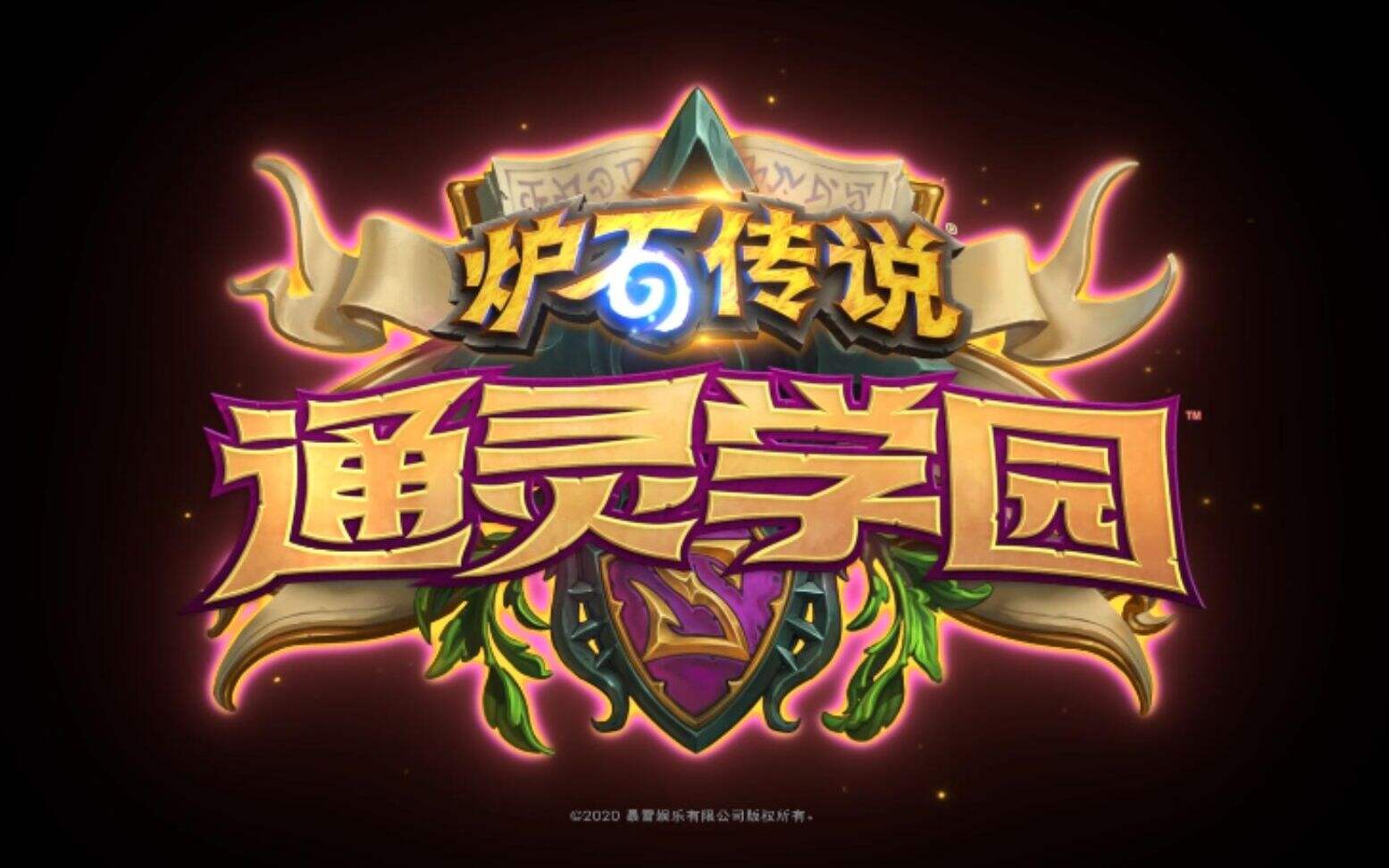 欢迎入学《炉石传说》全新扩展包“通灵学园”