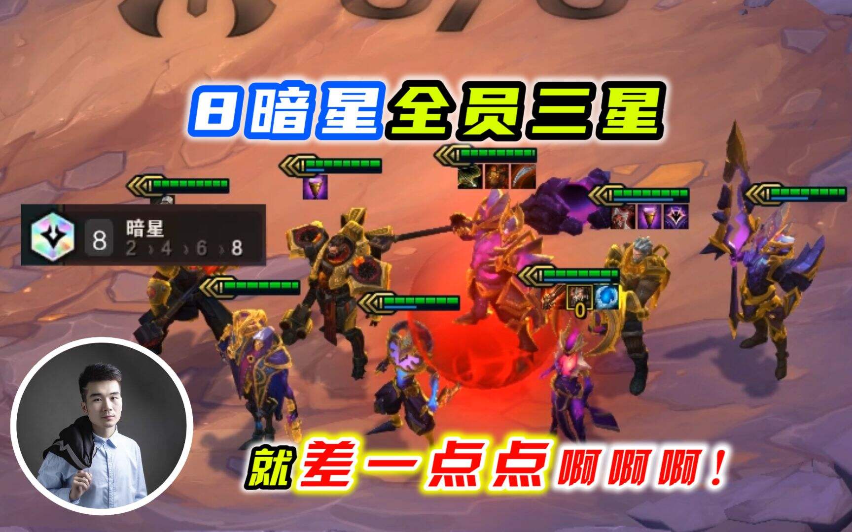 云顶之弈8暗星全员三星，肝了385场没成，是个大工程！