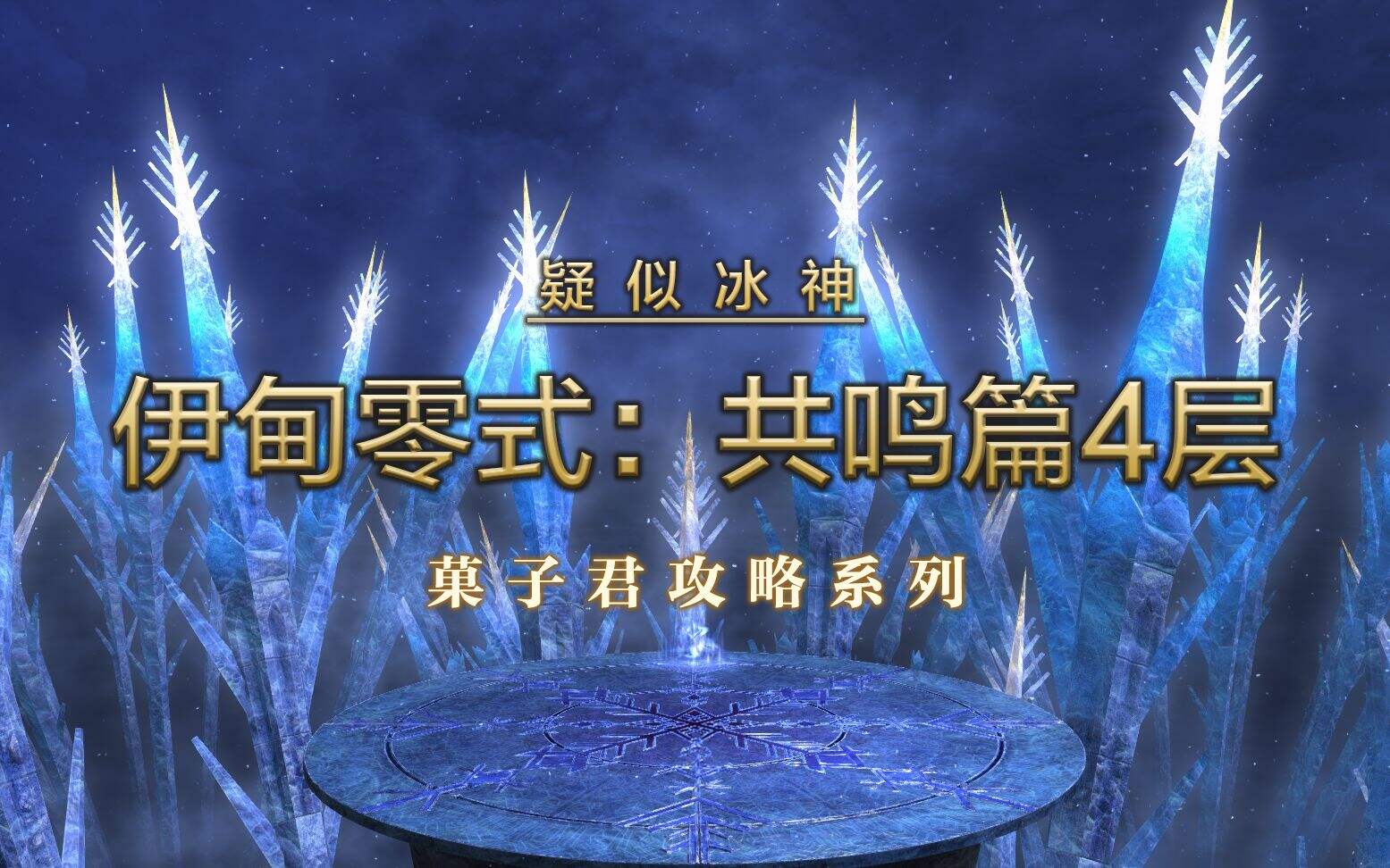 最终幻想14 伊甸共鸣篇零式4层 E8S超详解攻略