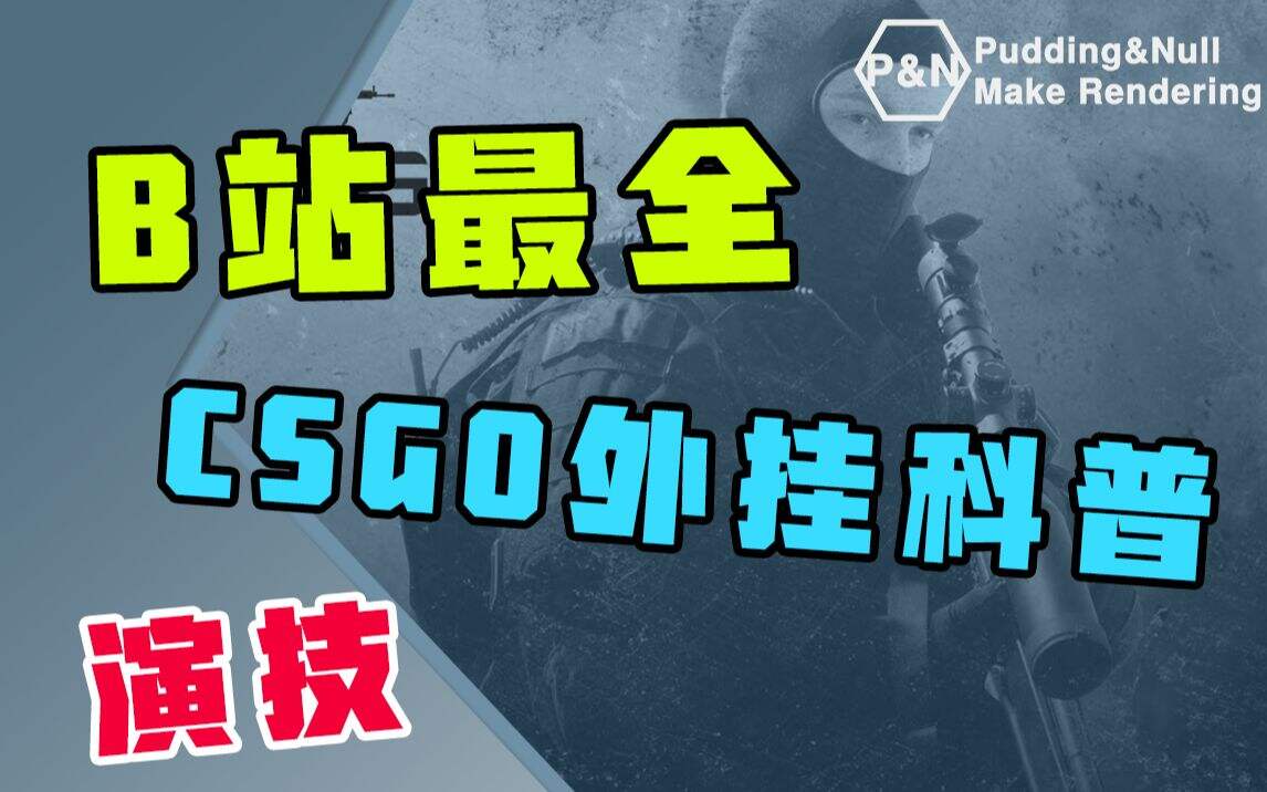[CSGO科普向]最全CSGO外挂演技功能科普