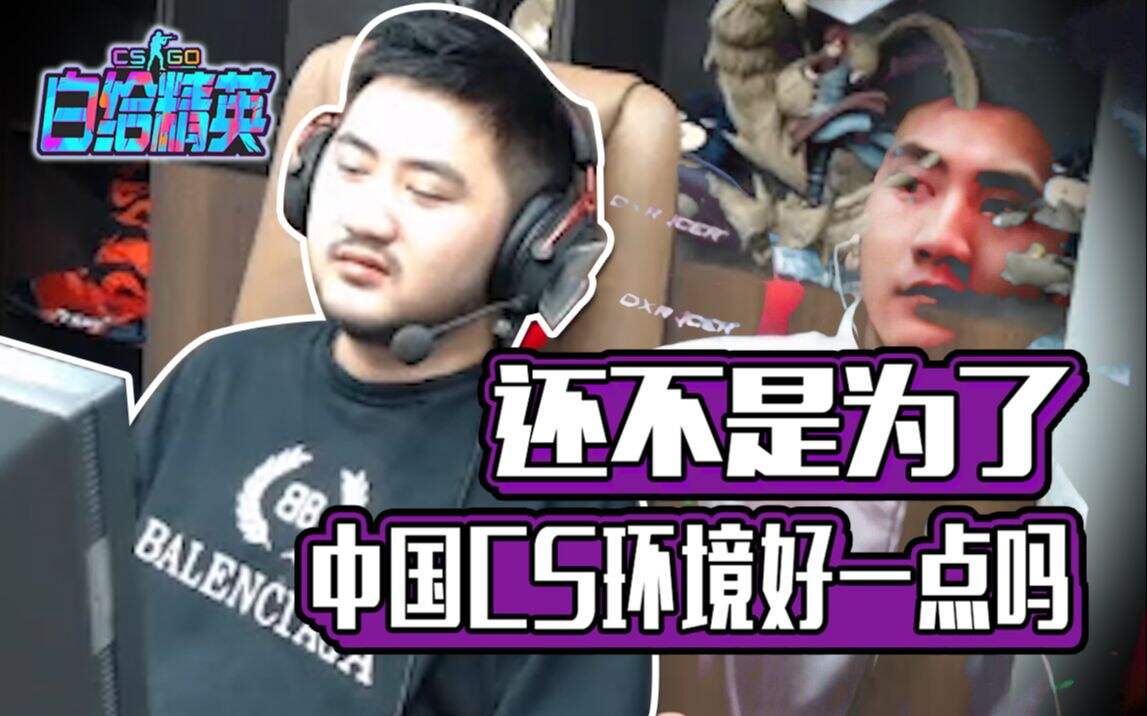 CSGO：茄子透露心声 还不是为了CS环境好一点吗