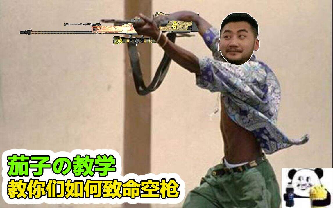 白给时刻：CSGO茄子の教学,教你们如何致命空枪