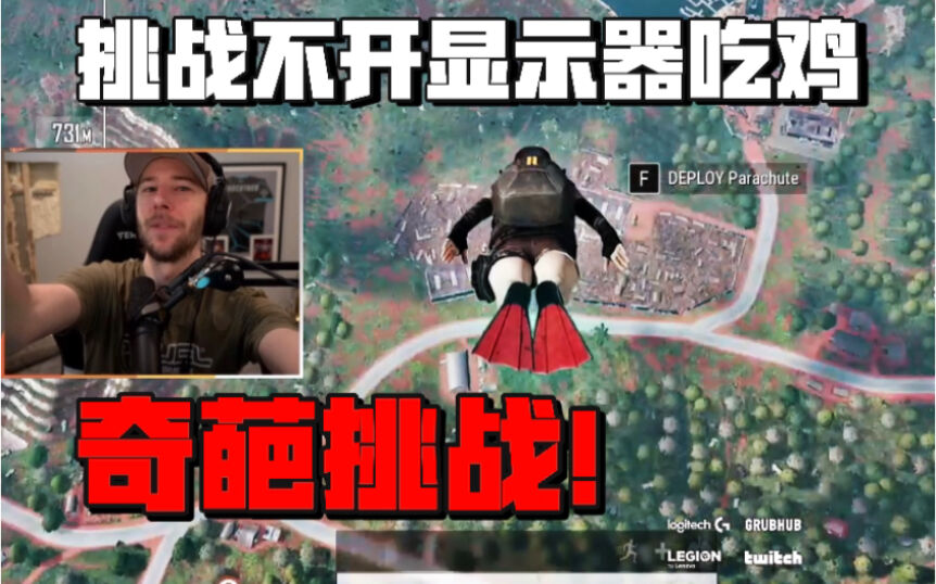 PUBG：挑战不开显示屏不杀人吃鸡！算不算挑战成功？