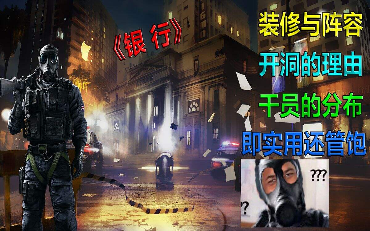 彩虹六号干货 银行装修教学/点位与对胃/开洞和被架