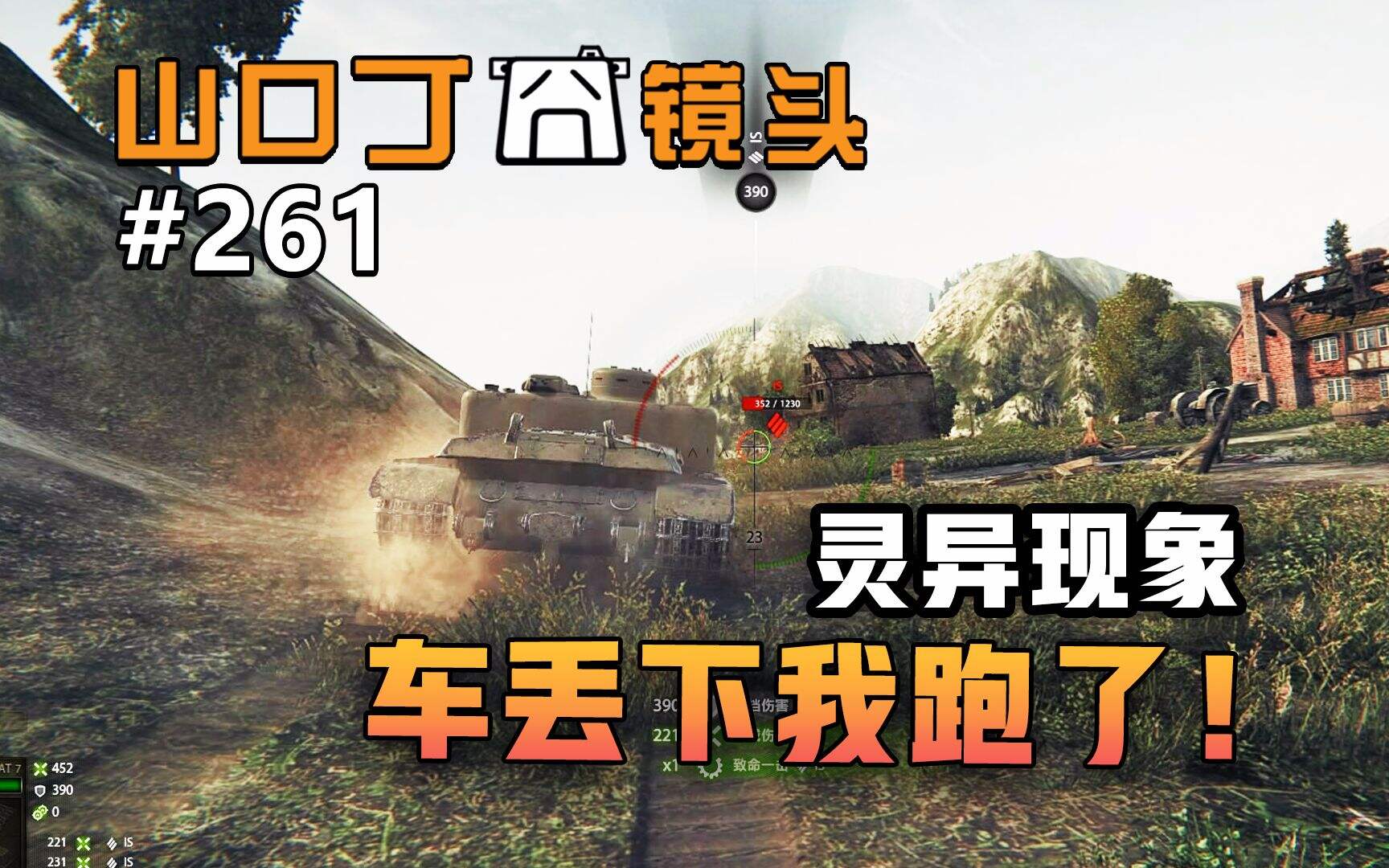 坦克世界 驾驶员：這车长太苟了，算了我自己开吧