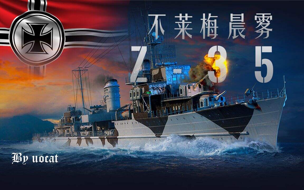 【战舰世界】不莱梅晨雾-8级加值德驱Z-35评测