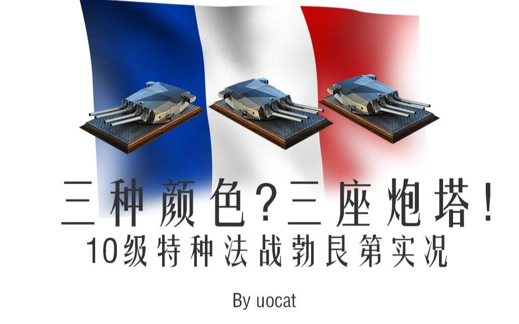 战舰世界 三色旗帜要三座炮塔 10级特种法战勃艮第实况