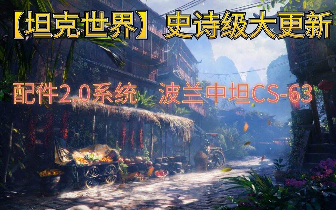 坦克世界史诗大更新！配件2.0系统与波兰中坦CS-63