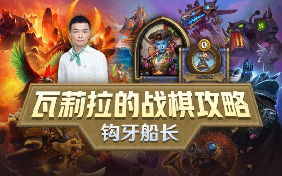 炉石传说 酒馆战棋钩牙船长攻略 狗起来到底有多狗？