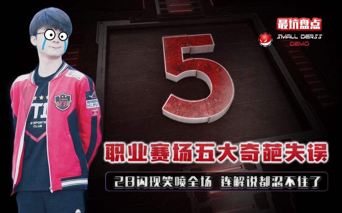 LOL最坑盘点：职业赛场五大奇葩失误 解说都忍不住了