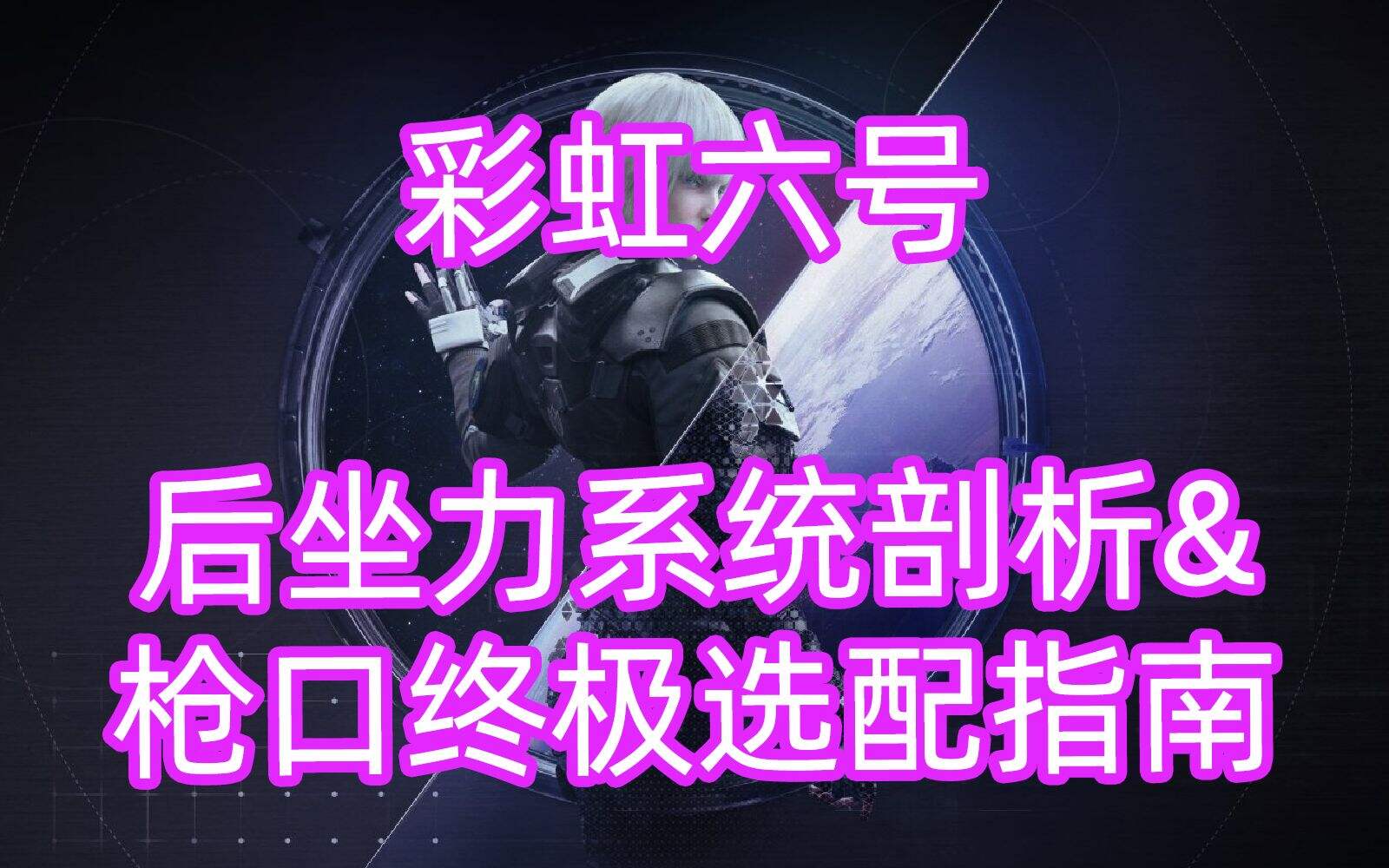 彩虹六号后坐系统是如何工作的+枪口终极选配指南
