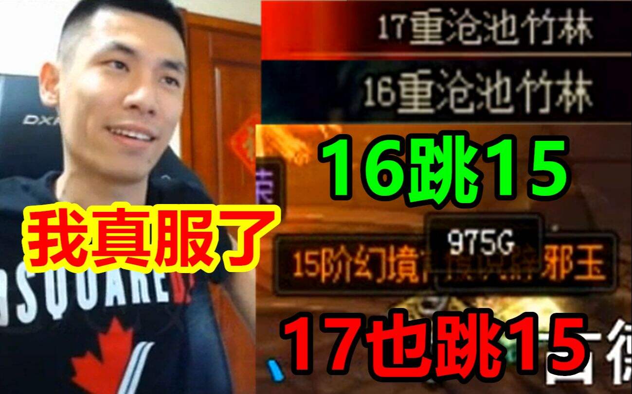 DNF：宝哥17阶门票跳回15阶！这什么奇葩设定！